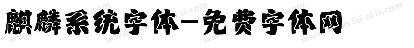 麒麟系统字体字体转换