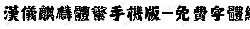 汉仪麒麟体繁手机版字体转换