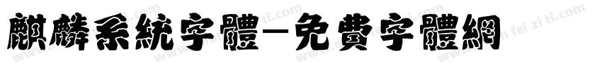 麒麟系统字体字体转换