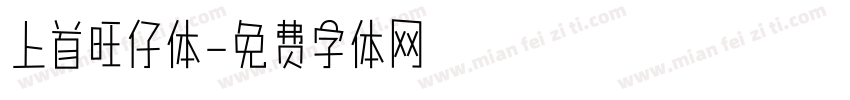 上首旺仔体字体转换