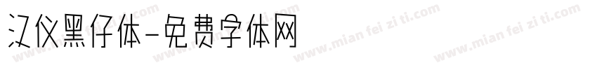 汉仪黑仔体字体转换