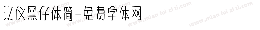 汉仪黑仔体简字体转换