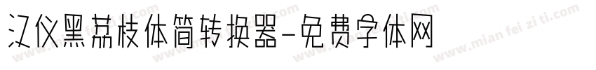 汉仪黑荔枝体简转换器字体转换