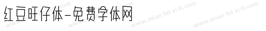 红豆旺仔体字体转换