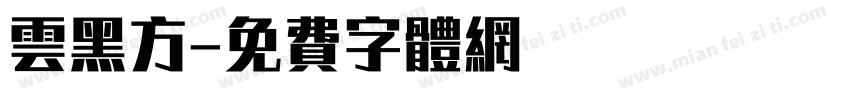 云黑方字体转换