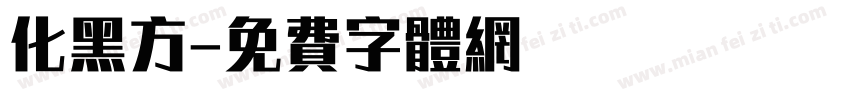 化黑方字体转换