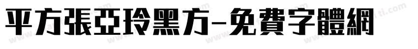 平方张亚玲黑方字体转换