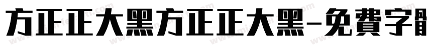 方正正大黑方正正大黑字体转换
