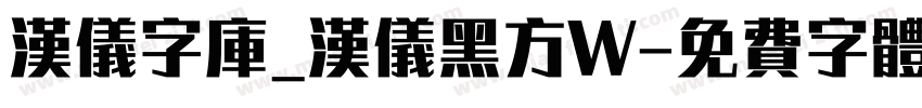 汉仪字库_汉仪黑方W字体转换