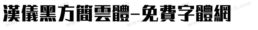 汉仪黑方简云体字体转换