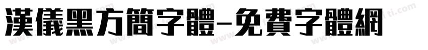 汉仪黑方简字体字体转换