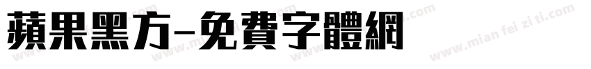 苹果黑方字体转换
