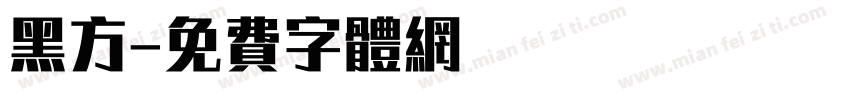 黑方字体转换