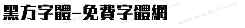 黑方字体字体转换