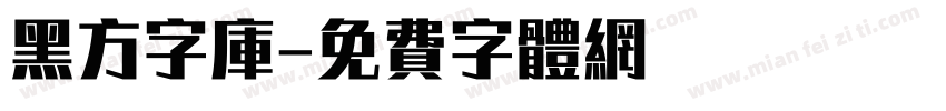 黑方字库字体转换
