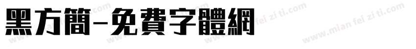 黑方简字体转换