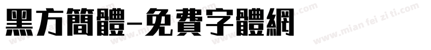 黑方简体字体转换