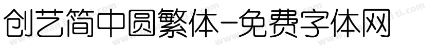 创艺简中圆繁体字体转换