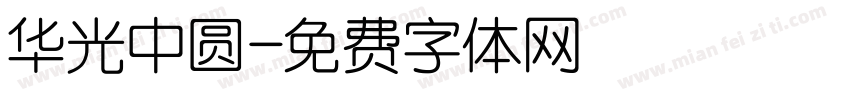 华光中圆字体转换