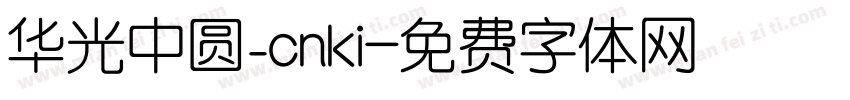 华光中圆_cnki字体转换