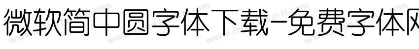 微软简中圆字体下载字体转换