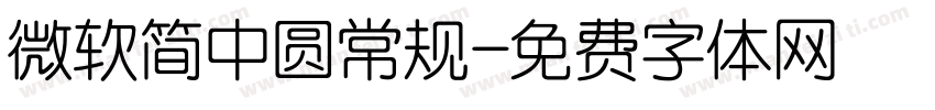 微软简中圆常规字体转换