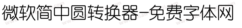 微软简中圆转换器字体转换