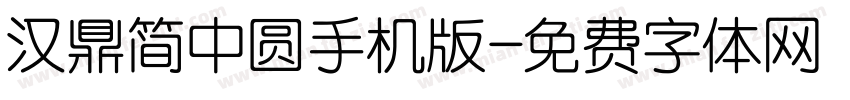 汉鼎简中圆手机版字体转换