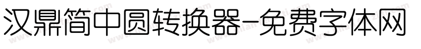 汉鼎简中圆转换器字体转换
