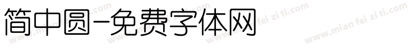 简中圆字体转换