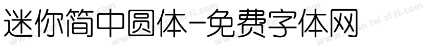 迷你简中圆体字体转换