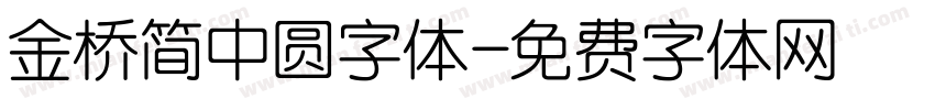 金桥简中圆字体字体转换