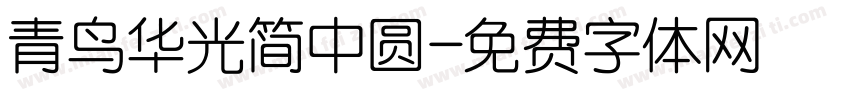 青鸟华光简中圆字体转换