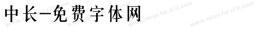 中长字体转换