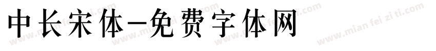 中长宋体字体转换