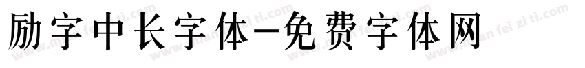 励字中长字体字体转换
