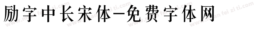 励字中长宋体字体转换
