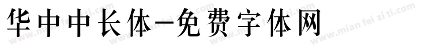 华中中长体字体转换