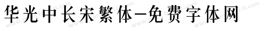 华光中长宋繁体字体转换