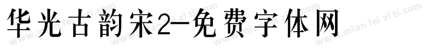华光古韵宋2字体转换