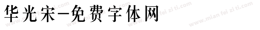 华光宋字体转换