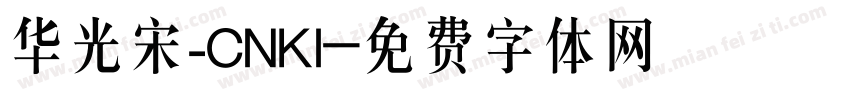 华光宋_CNKI字体转换