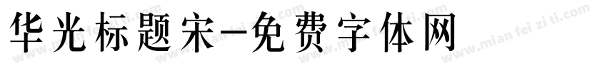 华光标题宋字体转换