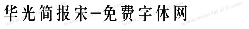 华光简报宋字体转换