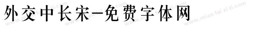 外交中长宋字体转换
