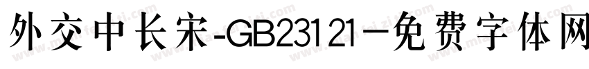 外交中长宋_GB23121字体转换