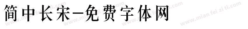简中长宋字体转换
