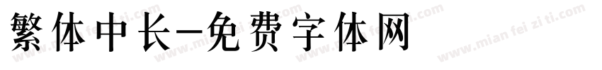 繁体中长字体转换