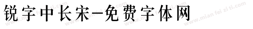 锐字中长宋字体转换