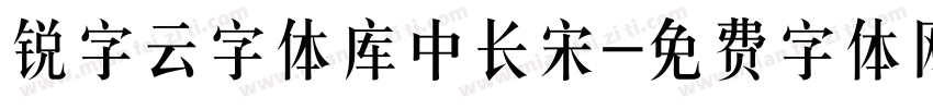 锐字云字体库中长宋字体转换